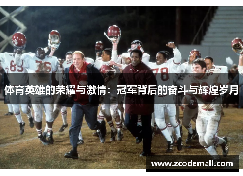 体育英雄的荣耀与激情：冠军背后的奋斗与辉煌岁月