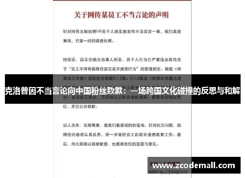 克洛普因不当言论向中国粉丝致歉：一场跨国文化碰撞的反思与和解