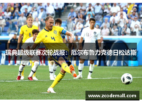 瑞典超级联赛次轮战报：厄尔布鲁力克德日松达斯