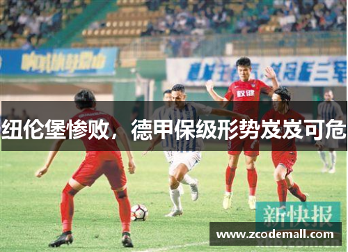 纽伦堡惨败，德甲保级形势岌岌可危