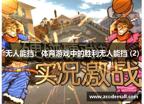 无人能挡：体育游戏中的胜利无人能挡 (2)
