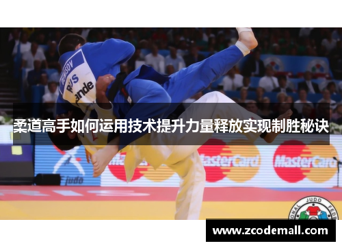 柔道高手如何运用技术提升力量释放实现制胜秘诀