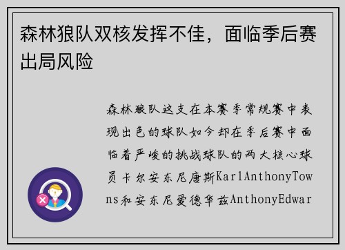 森林狼队双核发挥不佳，面临季后赛出局风险