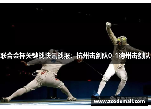 联合会杯关键战快讯战报：杭州击剑队0-1德州击剑队