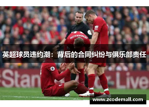 英超球员违约潮：背后的合同纠纷与俱乐部责任
