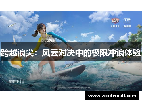 跨越浪尖：风云对决中的极限冲浪体验