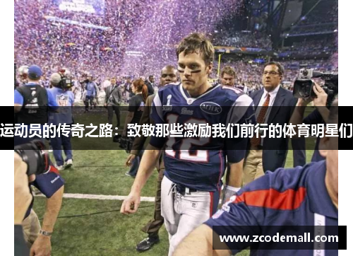 运动员的传奇之路：致敬那些激励我们前行的体育明星们