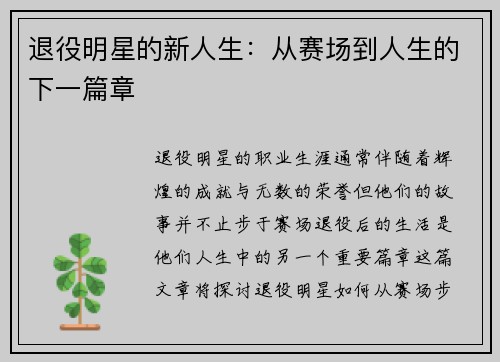 退役明星的新人生：从赛场到人生的下一篇章