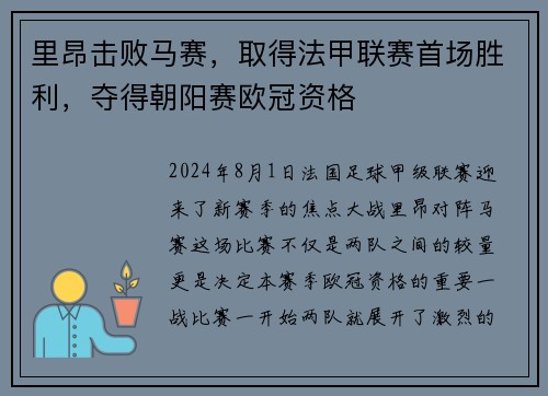 里昂击败马赛，取得法甲联赛首场胜利，夺得朝阳赛欧冠资格
