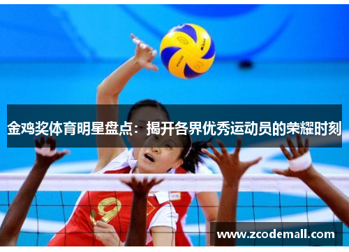 金鸡奖体育明星盘点：揭开各界优秀运动员的荣耀时刻