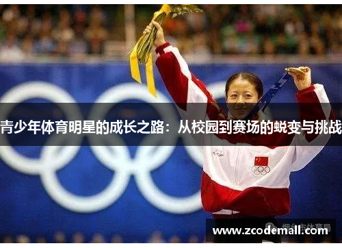 青少年体育明星的成长之路：从校园到赛场的蜕变与挑战