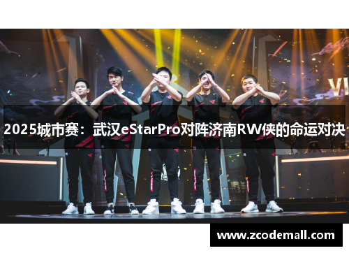 2025城市赛：武汉eStarPro对阵济南RW侠的命运对决