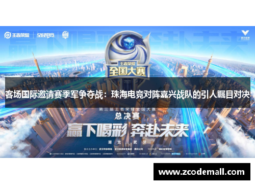 客场国际邀请赛季军争夺战：珠海电竞对阵嘉兴战队的引人瞩目对决