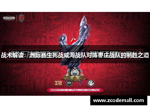 战术解读：洲际赛生死战威海战队对阵枣庄战队的制胜之道