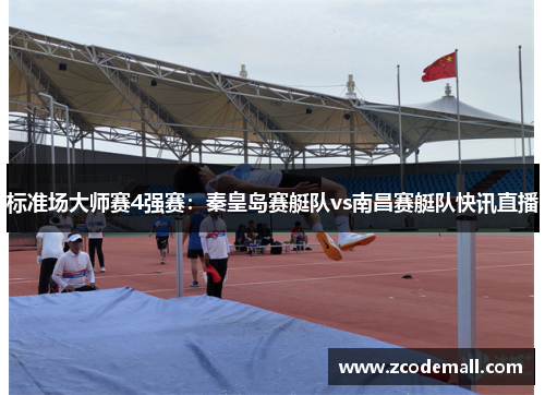 标准场大师赛4强赛：秦皇岛赛艇队vs南昌赛艇队快讯直播