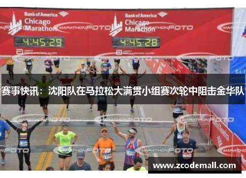 赛事快讯：沈阳队在马拉松大满贯小组赛次轮中阻击金华队