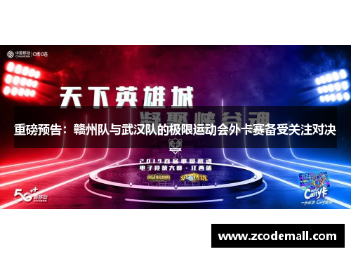 重磅预告：赣州队与武汉队的极限运动会外卡赛备受关注对决