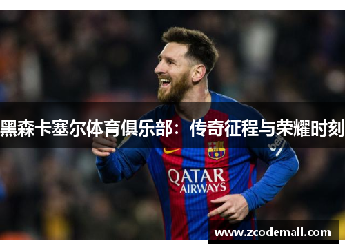 黑森卡塞尔体育俱乐部：传奇征程与荣耀时刻