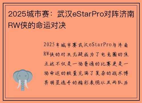 2025城市赛：武汉eStarPro对阵济南RW侠的命运对决