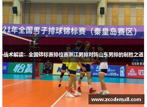 战术解读：全国锦标赛排位赛浙江男排对阵山东男排的制胜之道
