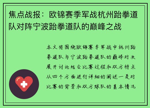 焦点战报：欧锦赛季军战杭州跆拳道队对阵宁波跆拳道队的巅峰之战