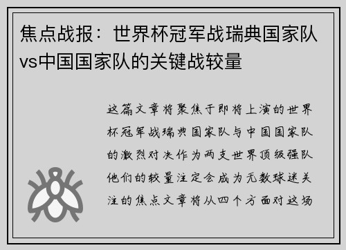 焦点战报：世界杯冠军战瑞典国家队vs中国国家队的关键战较量