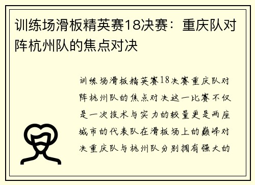 训练场滑板精英赛18决赛：重庆队对阵杭州队的焦点对决