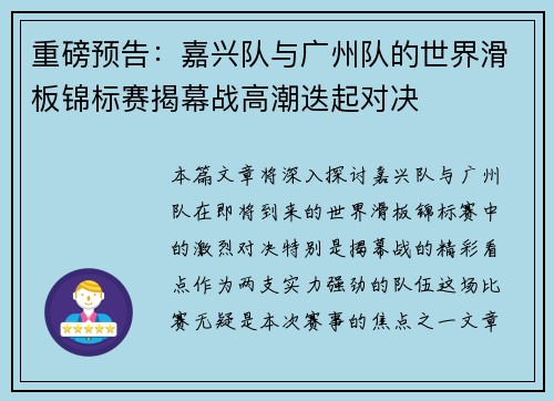 重磅预告：嘉兴队与广州队的世界滑板锦标赛揭幕战高潮迭起对决