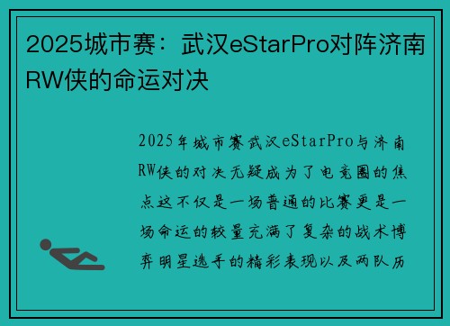 2025城市赛：武汉eStarPro对阵济南RW侠的命运对决