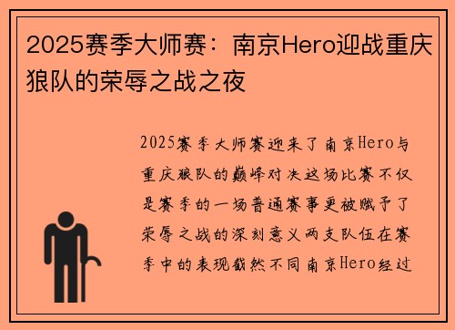 2025赛季大师赛：南京Hero迎战重庆狼队的荣辱之战之夜