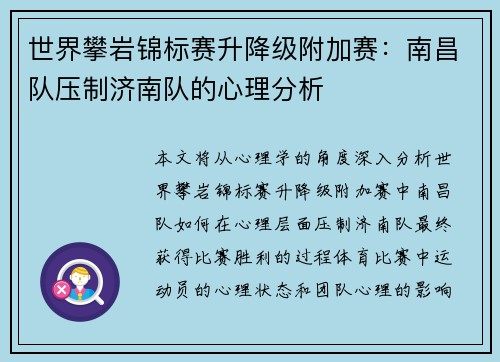 世界攀岩锦标赛升降级附加赛：南昌队压制济南队的心理分析