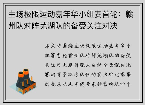 主场极限运动嘉年华小组赛首轮：赣州队对阵芜湖队的备受关注对决