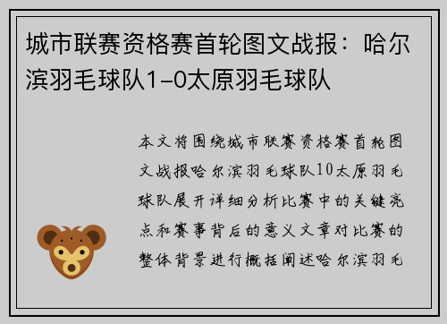 城市联赛资格赛首轮图文战报：哈尔滨羽毛球队1-0太原羽毛球队