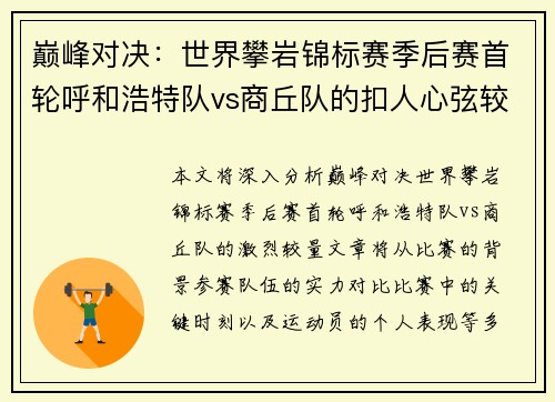 巅峰对决：世界攀岩锦标赛季后赛首轮呼和浩特队vs商丘队的扣人心弦较量