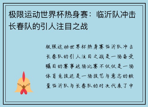 极限运动世界杯热身赛：临沂队冲击长春队的引人注目之战