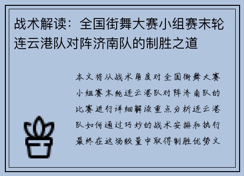 战术解读：全国街舞大赛小组赛末轮连云港队对阵济南队的制胜之道