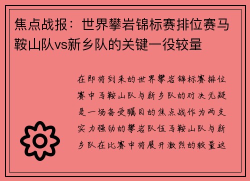 焦点战报：世界攀岩锦标赛排位赛马鞍山队vs新乡队的关键一役较量