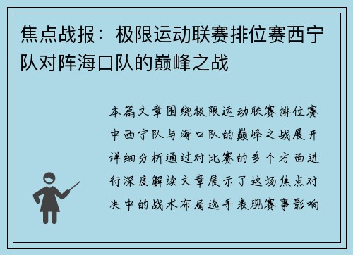 焦点战报：极限运动联赛排位赛西宁队对阵海口队的巅峰之战