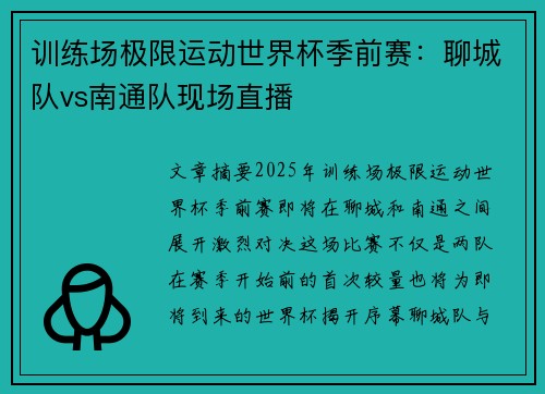 训练场极限运动世界杯季前赛：聊城队vs南通队现场直播