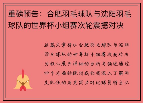 重磅预告：合肥羽毛球队与沈阳羽毛球队的世界杯小组赛次轮震撼对决