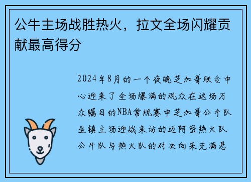 公牛主场战胜热火，拉文全场闪耀贡献最高得分