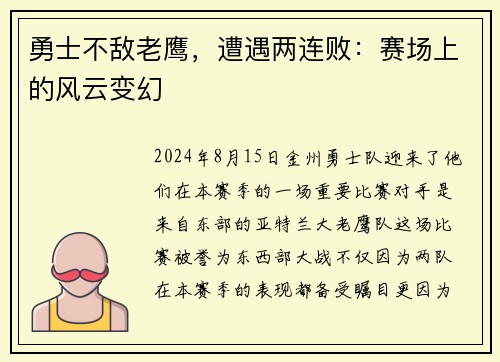 勇士不敌老鹰，遭遇两连败：赛场上的风云变幻
