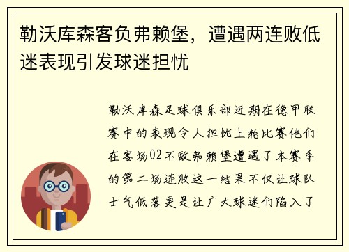 勒沃库森客负弗赖堡，遭遇两连败低迷表现引发球迷担忧