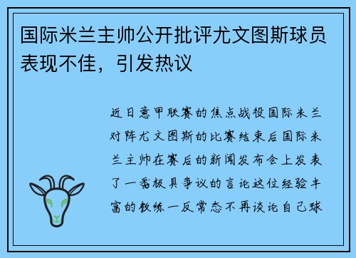 国际米兰主帅公开批评尤文图斯球员表现不佳，引发热议
