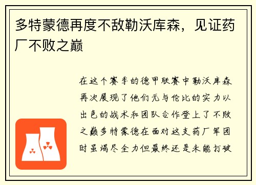 多特蒙德再度不敌勒沃库森，见证药厂不败之巅