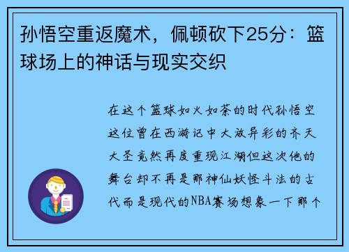 孙悟空重返魔术，佩顿砍下25分：篮球场上的神话与现实交织