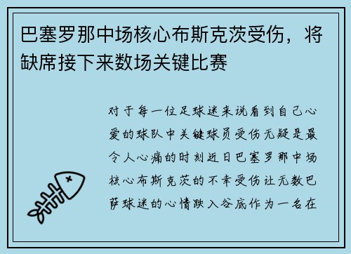巴塞罗那中场核心布斯克茨受伤，将缺席接下来数场关键比赛
