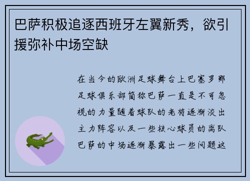 巴萨积极追逐西班牙左翼新秀，欲引援弥补中场空缺
