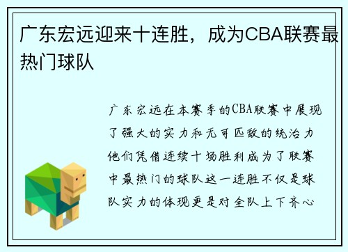广东宏远迎来十连胜，成为CBA联赛最热门球队