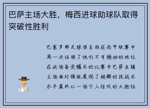 巴萨主场大胜，梅西进球助球队取得突破性胜利